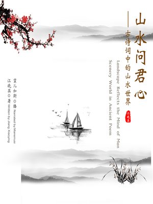 cover image of 山水问君心
